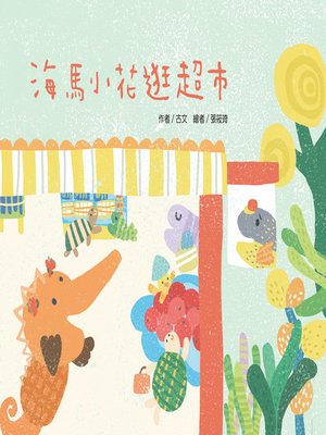 cover image of 海馬小花逛超市 (Sea Horse Xiaohua Going to Supermarket)